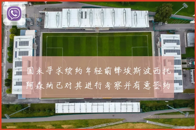 国米寻求续约年轻前锋埃斯波西托阿森纳已对其进行考察并有意签约
