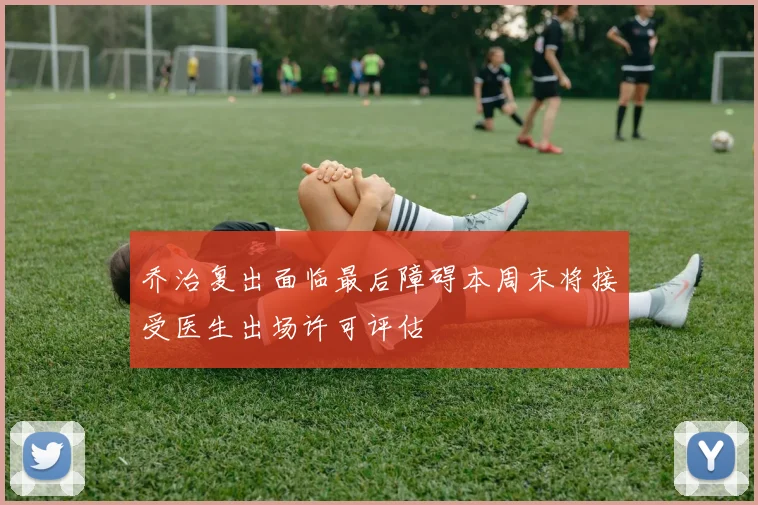 乔治复出面临最后障碍本周末将接受医生出场许可评估