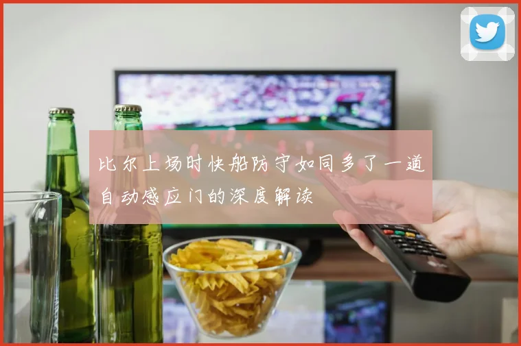 比尔上场时快船防守如同多了一道自动感应门的深度解读