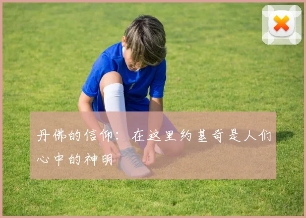 丹佛的信仰：在这里约基奇是人们心中的神明