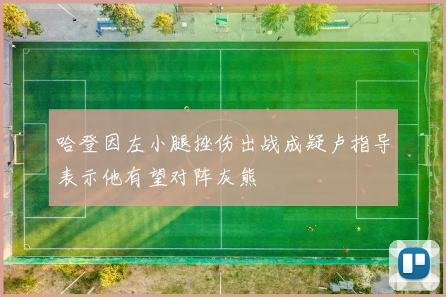 哈登因左小腿挫伤出战成疑卢指导表示他有望对阵灰熊