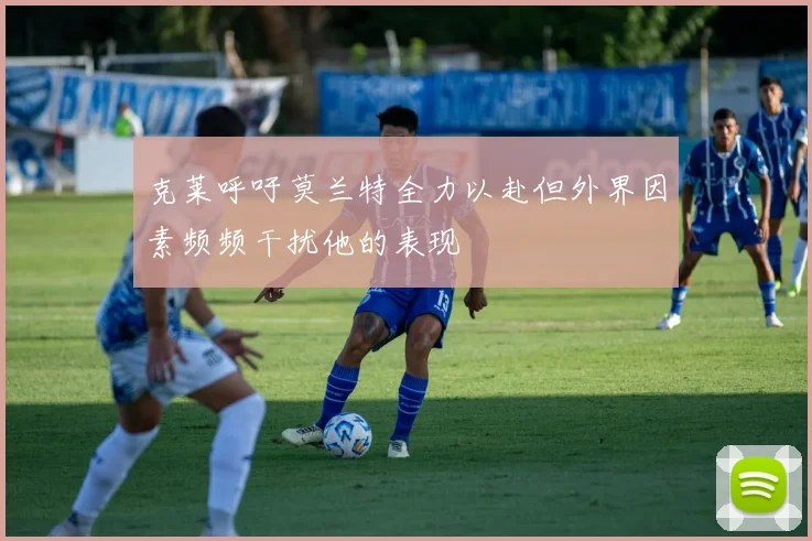 克莱呼吁莫兰特全力以赴但外界因素频频干扰他的表现