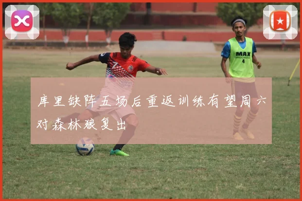 库里缺阵五场后重返训练有望周六对森林狼复出