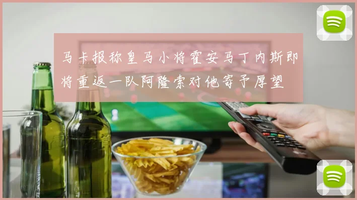 马卡报称皇马小将霍安马丁内斯即将重返一队阿隆索对他寄予厚望
