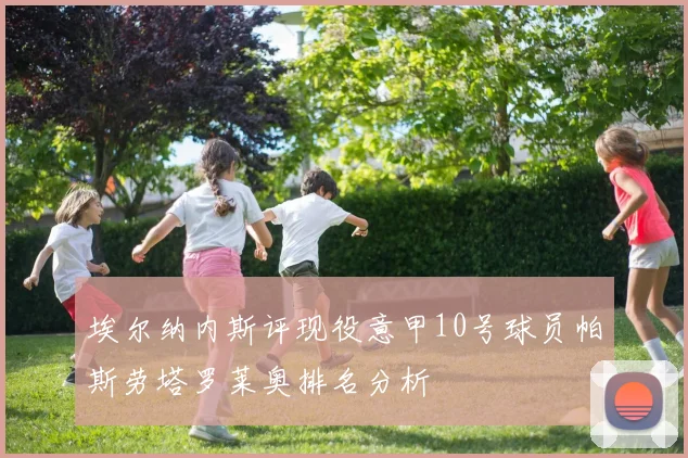 埃尔纳内斯评现役意甲10号球员帕斯劳塔罗莱奥排名分析