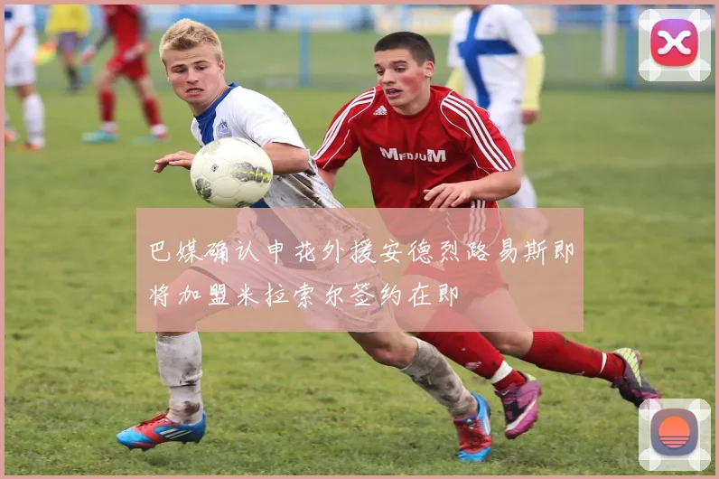 巴媒确认申花外援安德烈路易斯即将加盟米拉索尔签约在即