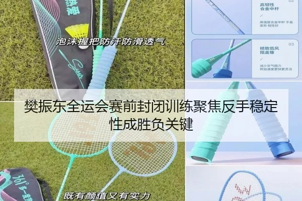樊振东全运会赛前封闭训练聚焦反手稳定性成胜负关键 - xingkong